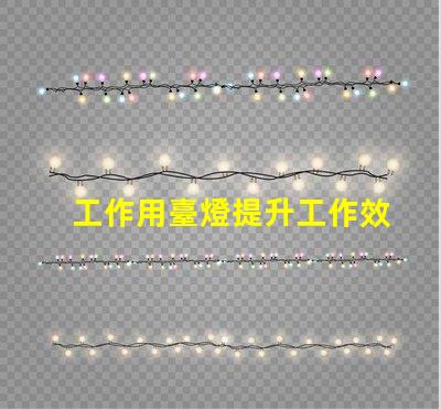 工作用臺燈提升工作效率的最佳選擇
