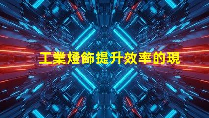 工業燈飾提升效率的現代照明解決方案,如何選擇