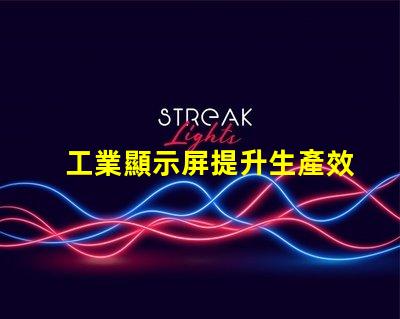 工業顯示屏提升生產效率的關鍵工具