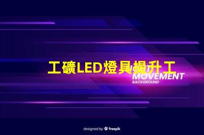 工礦LED燈具提升工作效率的照明解決方案