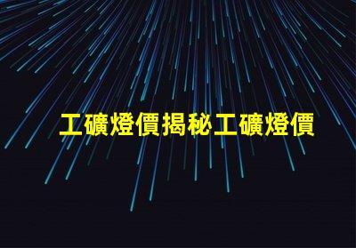 工礦燈價揭秘工礦燈價格背后的成本因素