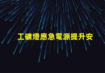 工礦燈應急電源提升安全性的關鍵選擇