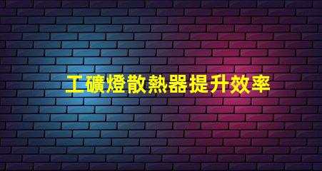 工礦燈散熱器提升效率的散熱解決方案你知道嗎