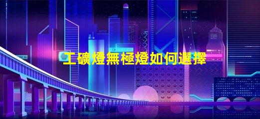 工礦燈無極燈如何選擇最適合的工礦燈無極燈