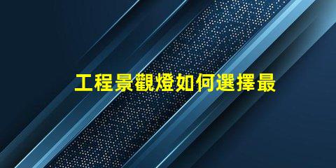 工程景觀燈如何選擇最適合的景觀燈設計