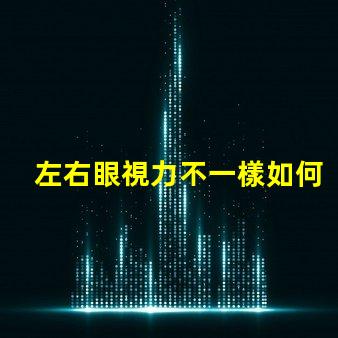 左右眼視力不一樣如何應(yīng)對視力差異的挑戰(zhàn)
