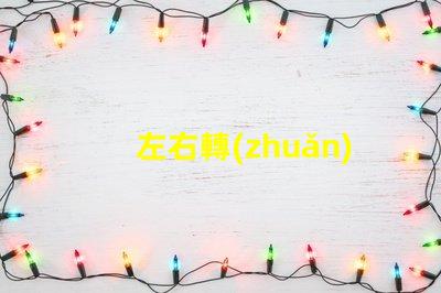 左右轉(zhuǎn)向燈怎么打駕駛安全的關(guān)鍵操作指南