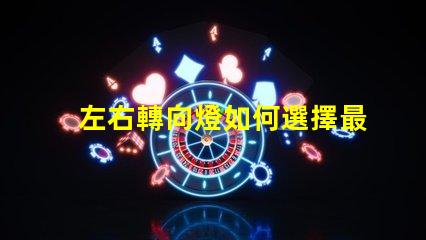 左右轉向燈如何選擇最佳LED轉向燈以提升安全性