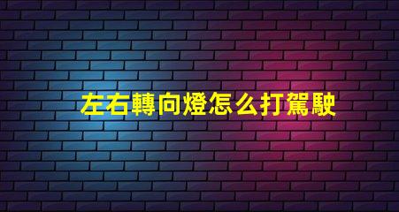 左右轉向燈怎么打駕駛安全的關鍵操作指南