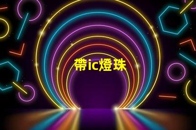 帶ic燈珠