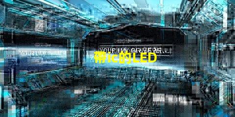 帶ic的LED