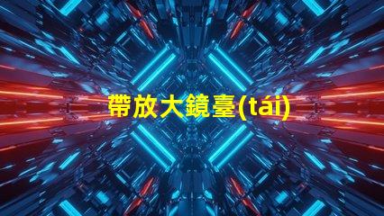 帶放大鏡臺(tái)燈低光環(huán)境下的完美閱讀伴侶,你準(zhǔn)備好了嗎