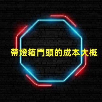 帶燈箱門頭的成本大概是多少探討燈箱門頭的投資回報