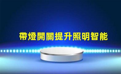 帶燈開關提升照明智能化的關鍵設備