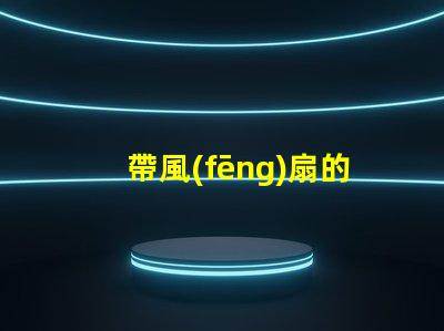 帶風(fēng)扇的吊燈好不好用選擇合適燈具提升家居舒適度
