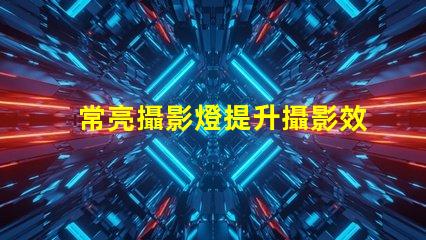 常亮攝影燈提升攝影效果的關(guān)鍵工具是什么