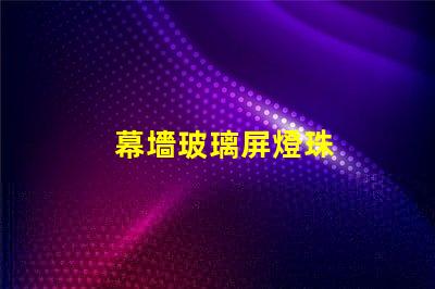 幕墻玻璃屏燈珠