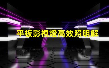 平板影視燈高效照明解決方案助力影視制作嗎