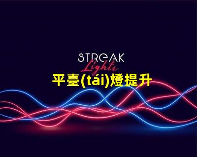 平臺(tái)燈提升工作效率的照明解決方案