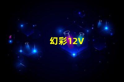 幻彩12V