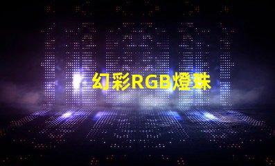 幻彩RGB燈珠