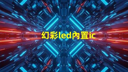 幻彩led內置ic