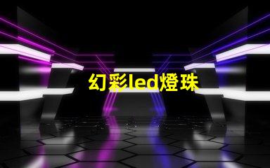 幻彩led燈珠