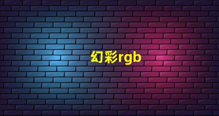 幻彩rgb