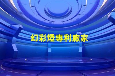 幻彩燈專利廠家