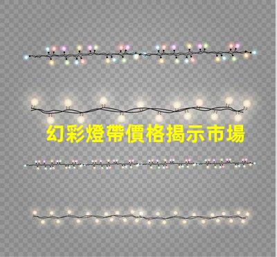 幻彩燈帶價格揭示市場價格背后的秘密,你準備好了嗎