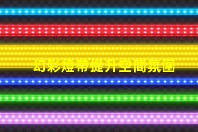 幻彩燈帶提升空間氛圍的絕佳選擇