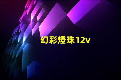 幻彩燈珠12v