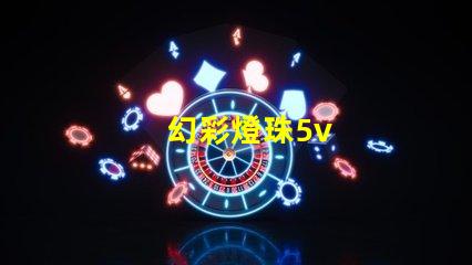 幻彩燈珠5v
