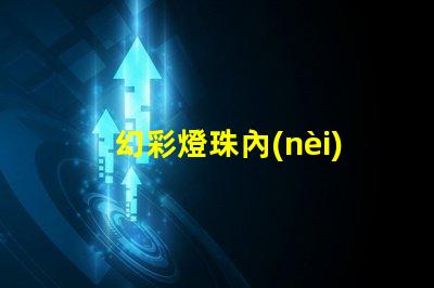 幻彩燈珠內(nèi)置ic