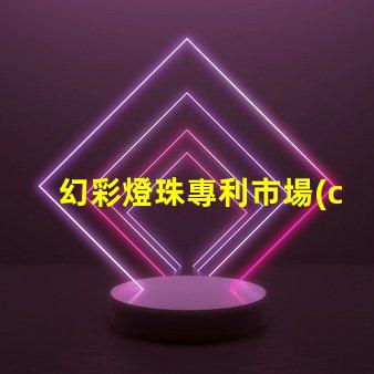 幻彩燈珠專利市場(chǎng)競(jìng)爭(zhēng)與技術(shù)趨勢(shì)分析競(jìng)爭(zhēng)優(yōu)勢(shì)如何體現(xiàn)