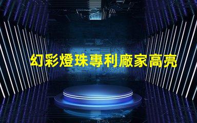 幻彩燈珠專利廠家高亮節(jié)能研發(fā)實力如何選擇真正靠譜的供應(yīng)商