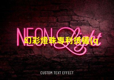 幻彩燈珠專利授權(quán)審核條件專利審批流程與關(guān)鍵要求詳解