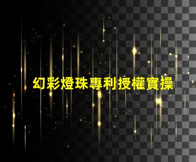 幻彩燈珠專利授權實操經驗解析