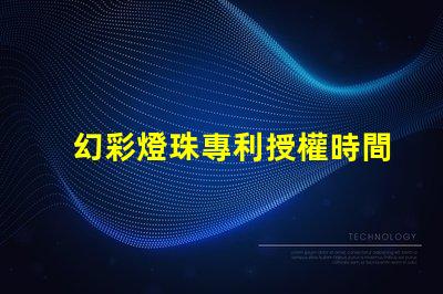 幻彩燈珠專利授權時間授權流程及周期詳解