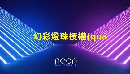 幻彩燈珠授權(quán)