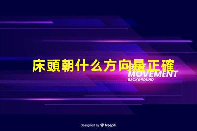 床頭朝什么方向是正確的選擇床頭方向對睡眠的影響解析