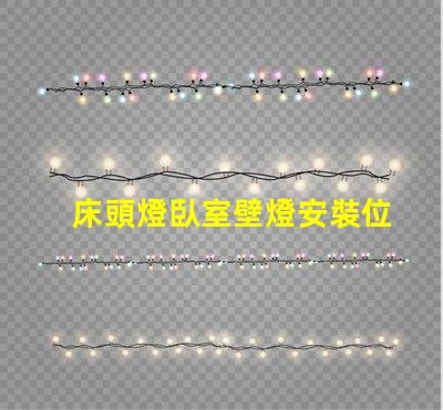 床頭燈臥室壁燈安裝位置最佳燈具位置指南,提升居家舒適感