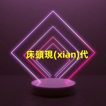 床頭現(xiàn)代簡(jiǎn)約臺(tái)燈提升生活品質(zhì)的照明選擇