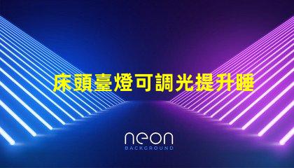 床頭臺燈可調光提升睡眠質量的理想選擇