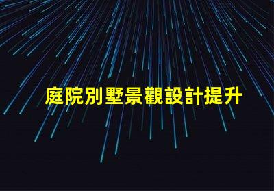 庭院別墅景觀設計提升物業(yè)價值的美學策略