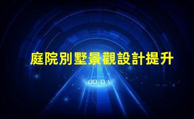 庭院別墅景觀設計提升物業價值的美學策略