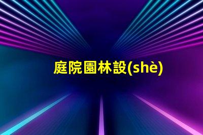 庭院園林設(shè)計如何提升價值專業(yè)庭院園林設(shè)計的價值提升策略