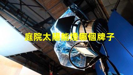 庭院太陽能燈哪個牌子質量好最受歡迎的品牌推薦與評測