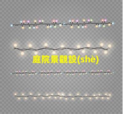 庭院景觀設(shè)計(jì)多少錢(qián)揭示庭院設(shè)計(jì)的真實(shí)成本與價(jià)值