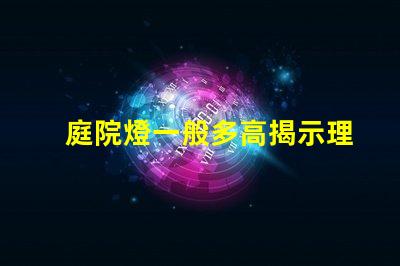 庭院燈一般多高揭示理想庭院燈高度選擇